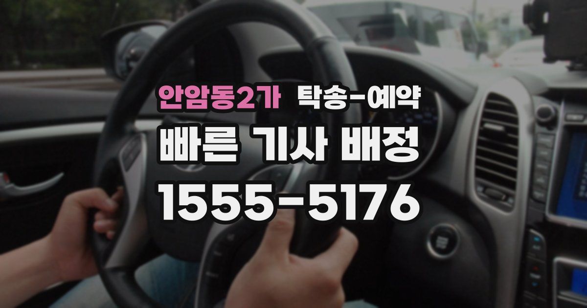 안암동2가 탁송 예약