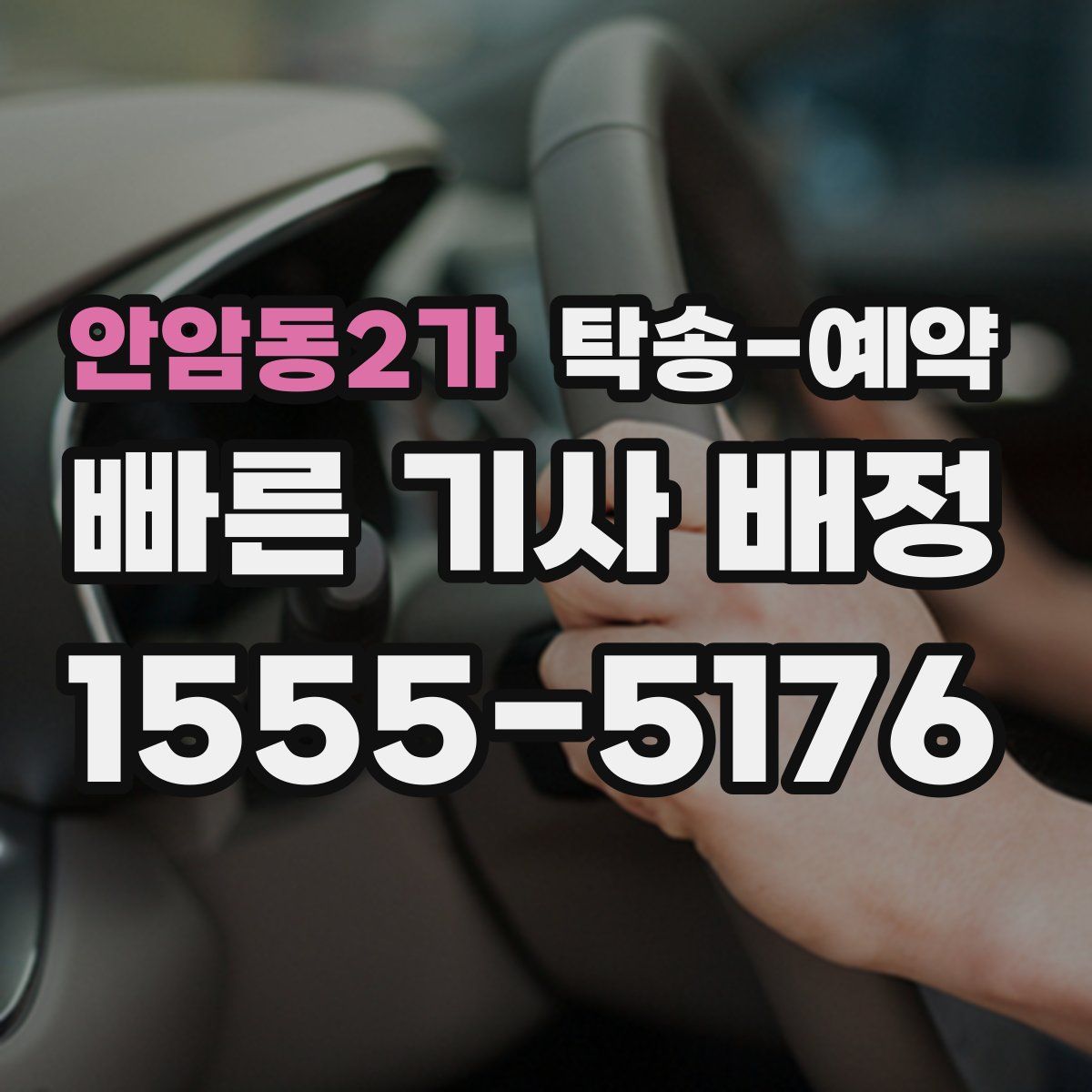 안암동2가 탁송 예약