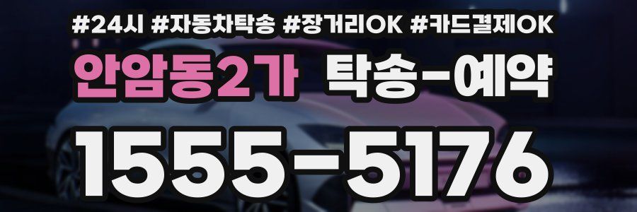 안암동2가 탁송 예약
