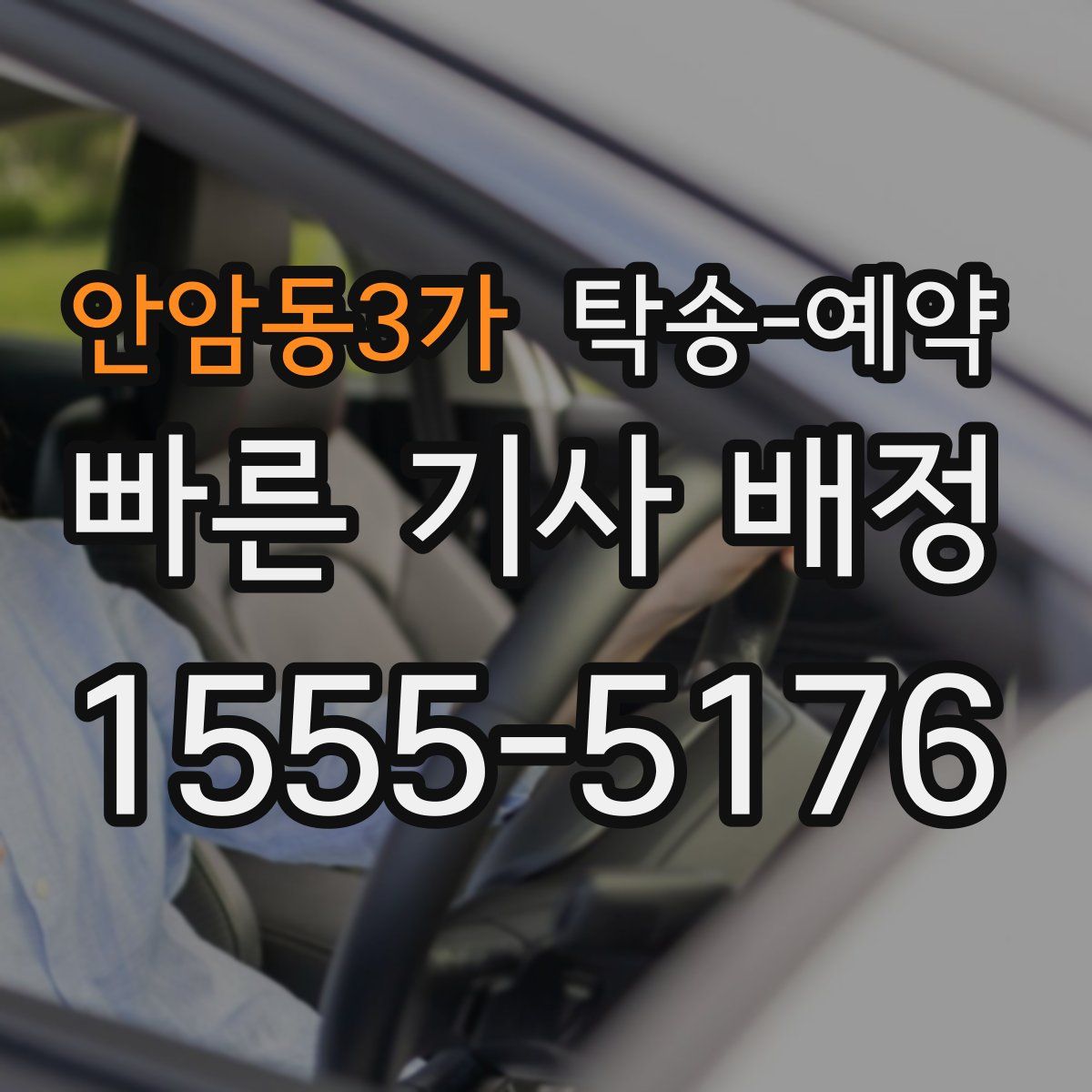 안암동3가 탁송 예약