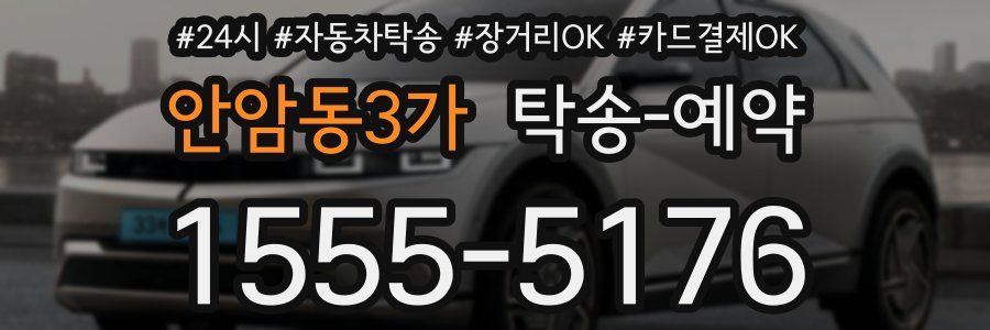 안암동3가 탁송 예약