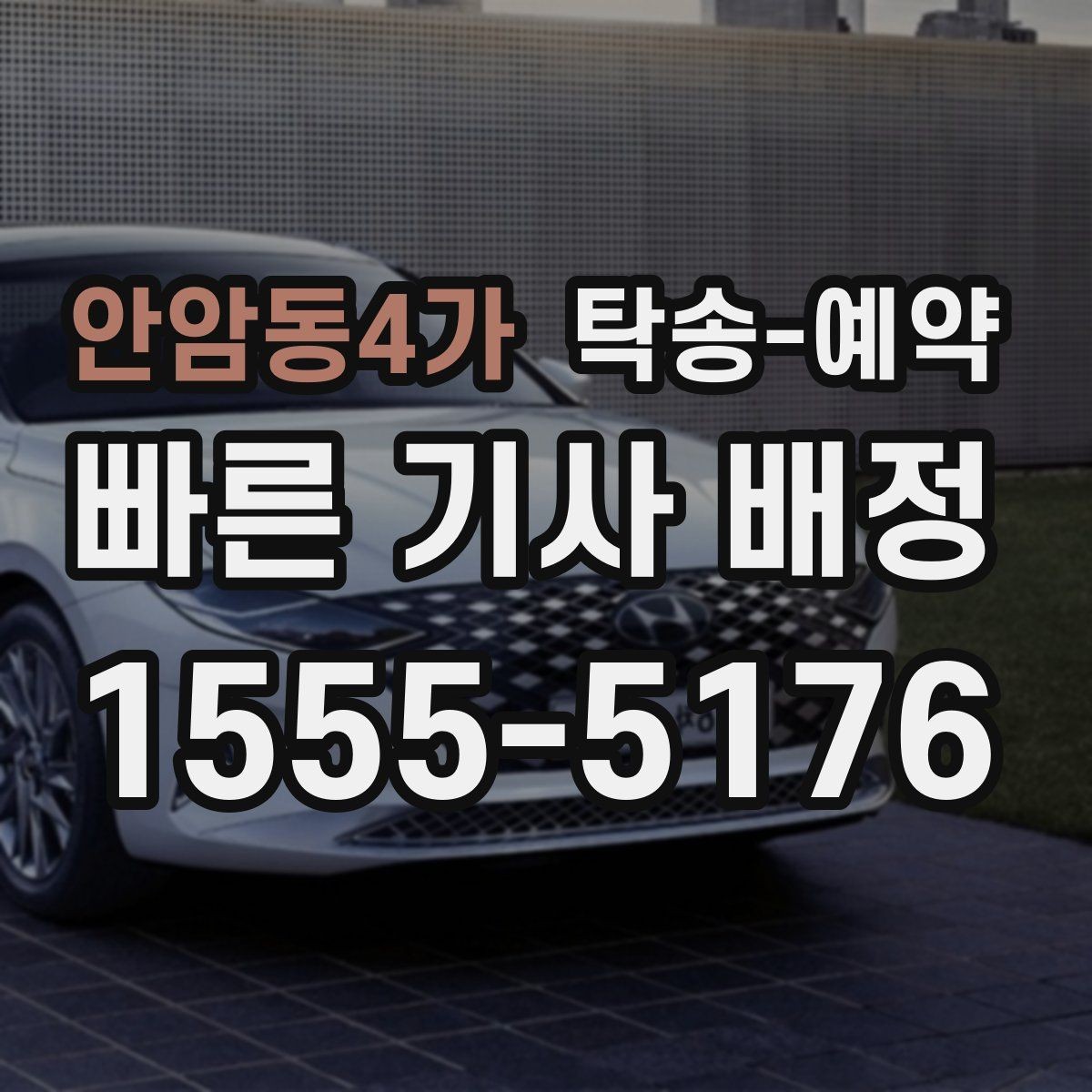 안암동4가 탁송-예약 전 알아두면 시간 아끼는 팁