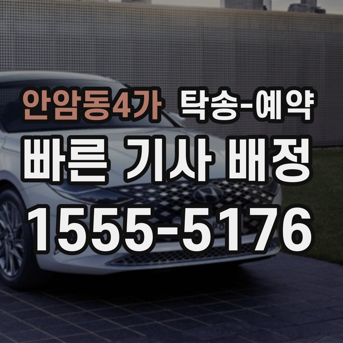 안암동4가 탁송 예약