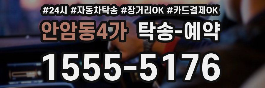 안암동4가 탁송 예약