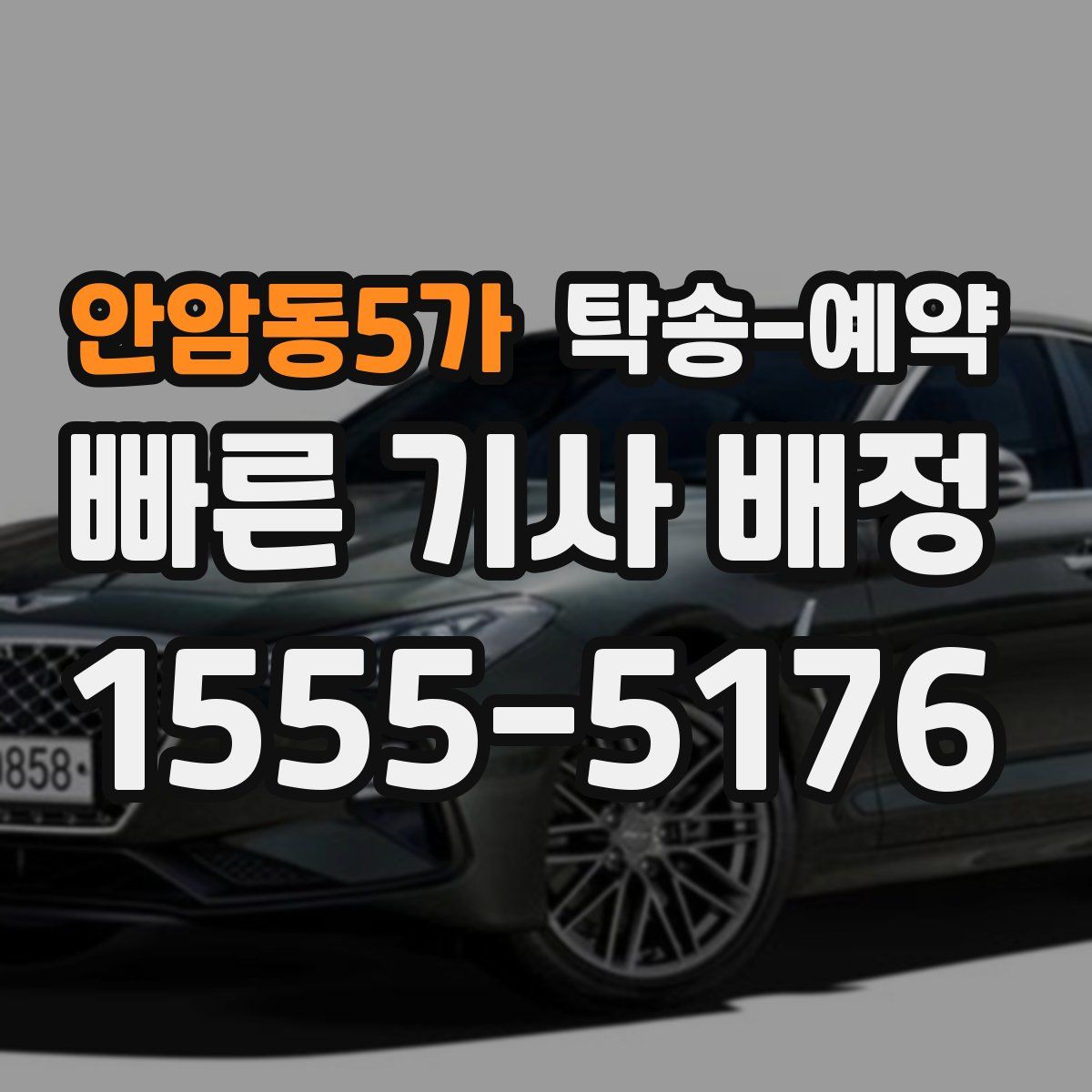 안암동5가 탁송 예약