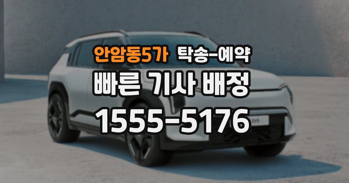 안암동5가 탁송 예약