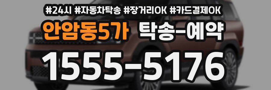 안암동5가 탁송 예약