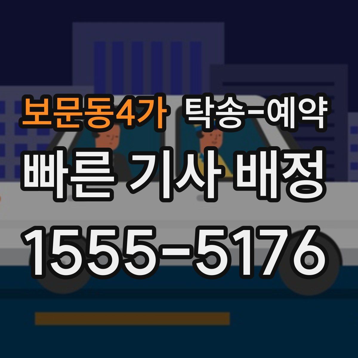보문동4가 탁송-예약 문의 전 정리해두면 편한 내용