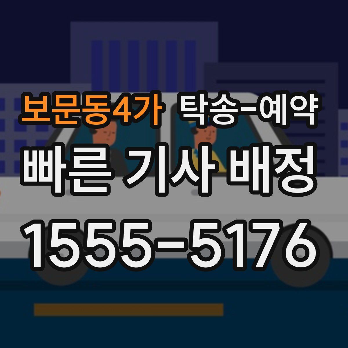 보문동4가 탁송 예약
