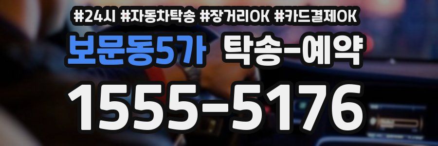 보문동5가 탁송 예약