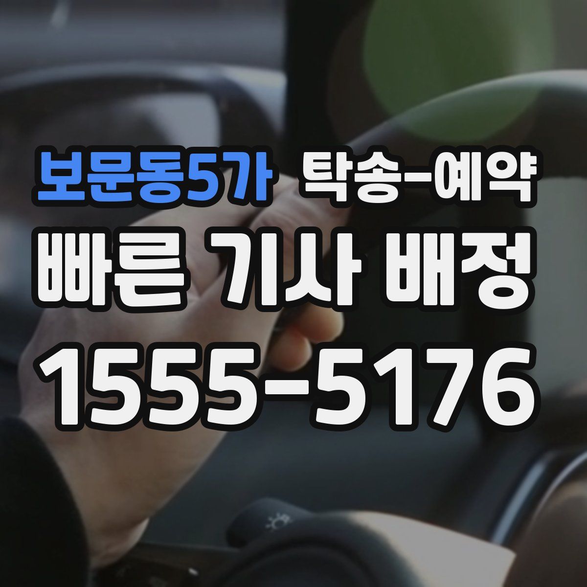 보문동5가 탁송 예약