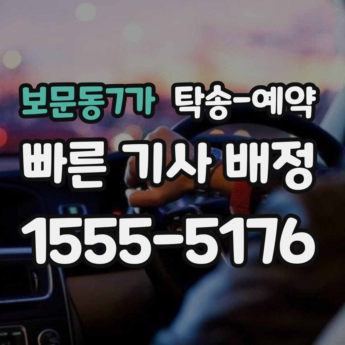 보문동7가 탁송 예약