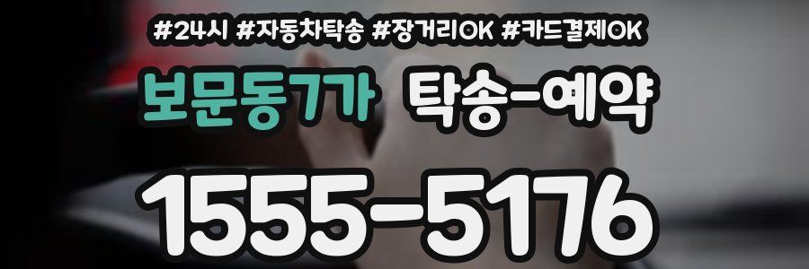 보문동7가 탁송 예약
