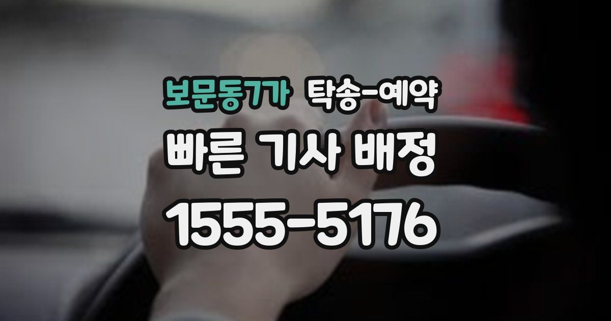 보문동7가 탁송 예약
