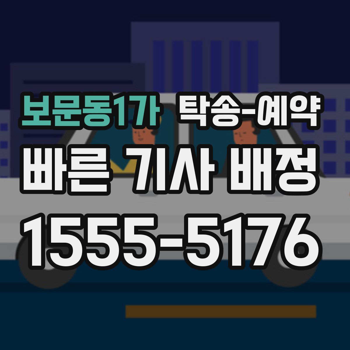 보문동1가 탁송 예약