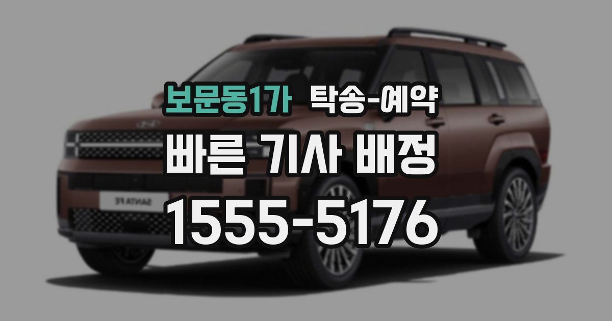 보문동1가 탁송 예약