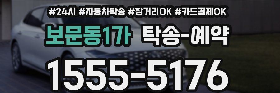 보문동1가 탁송 예약