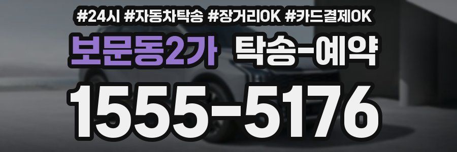 보문동2가 탁송 예약