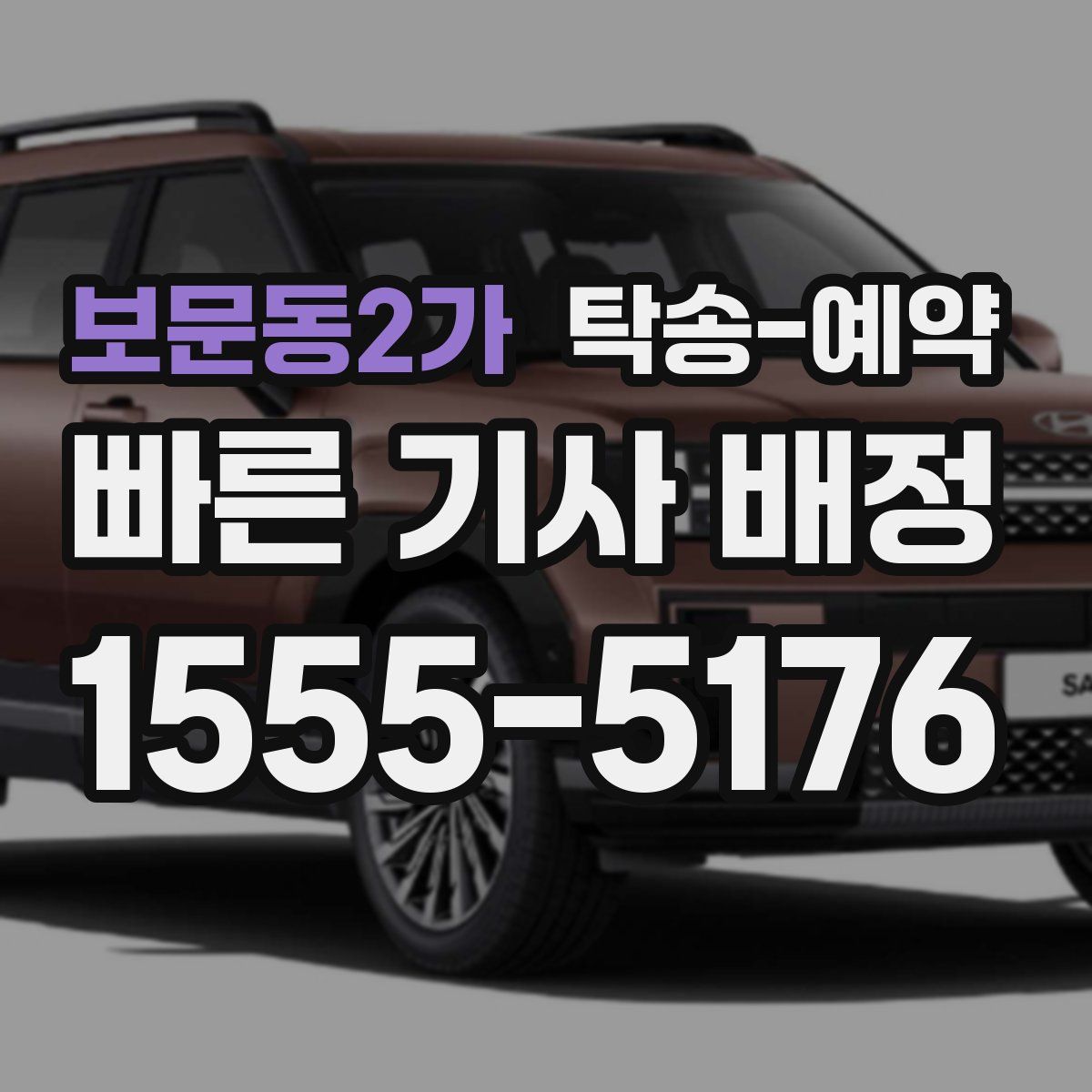 보문동2가 탁송 예약