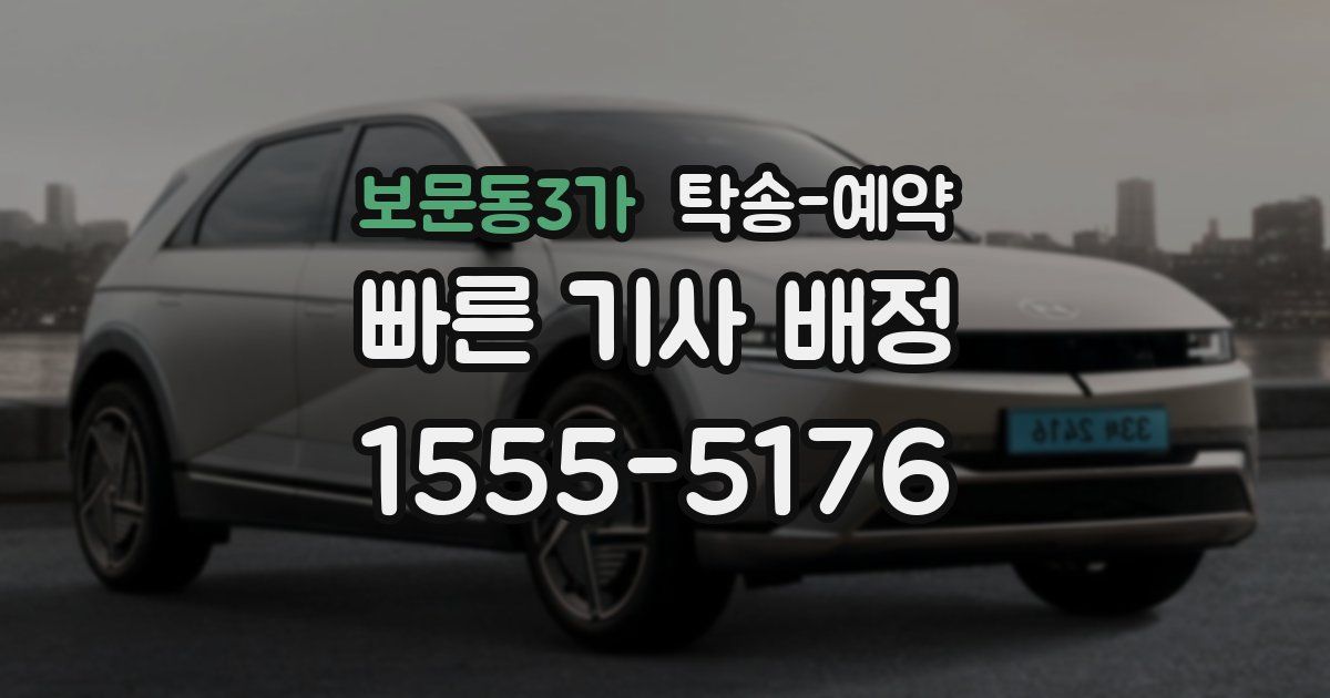 보문동3가 탁송 예약