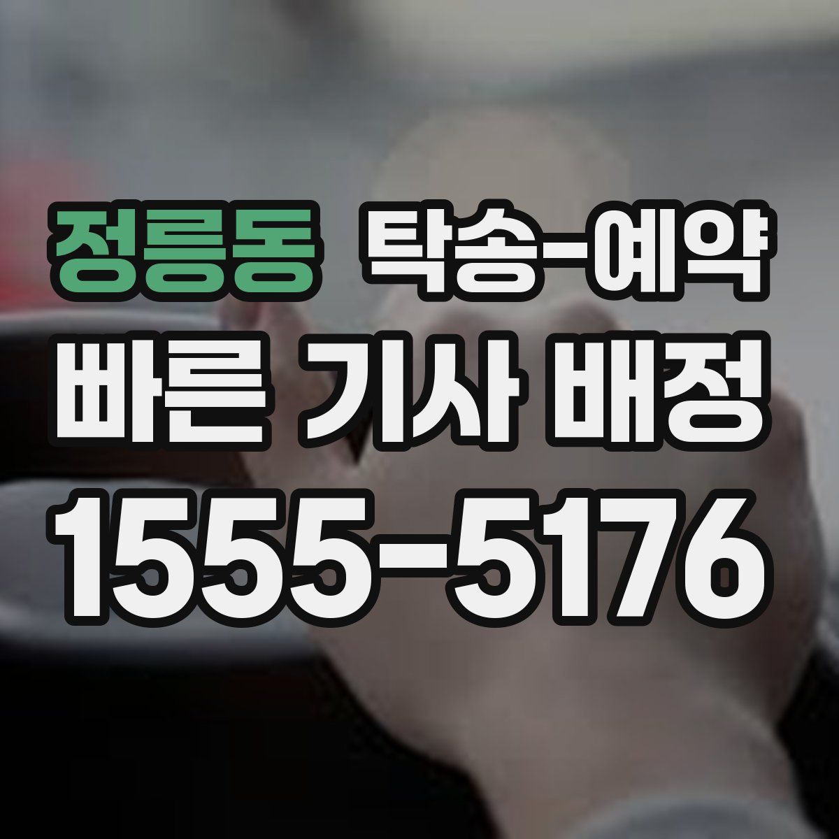 정릉동 탁송 예약