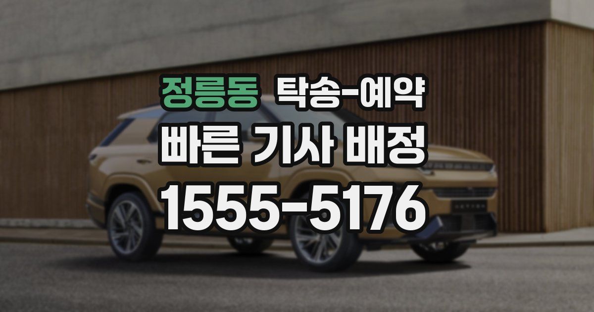 정릉동 탁송 예약