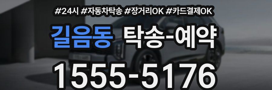 길음동 탁송 예약
