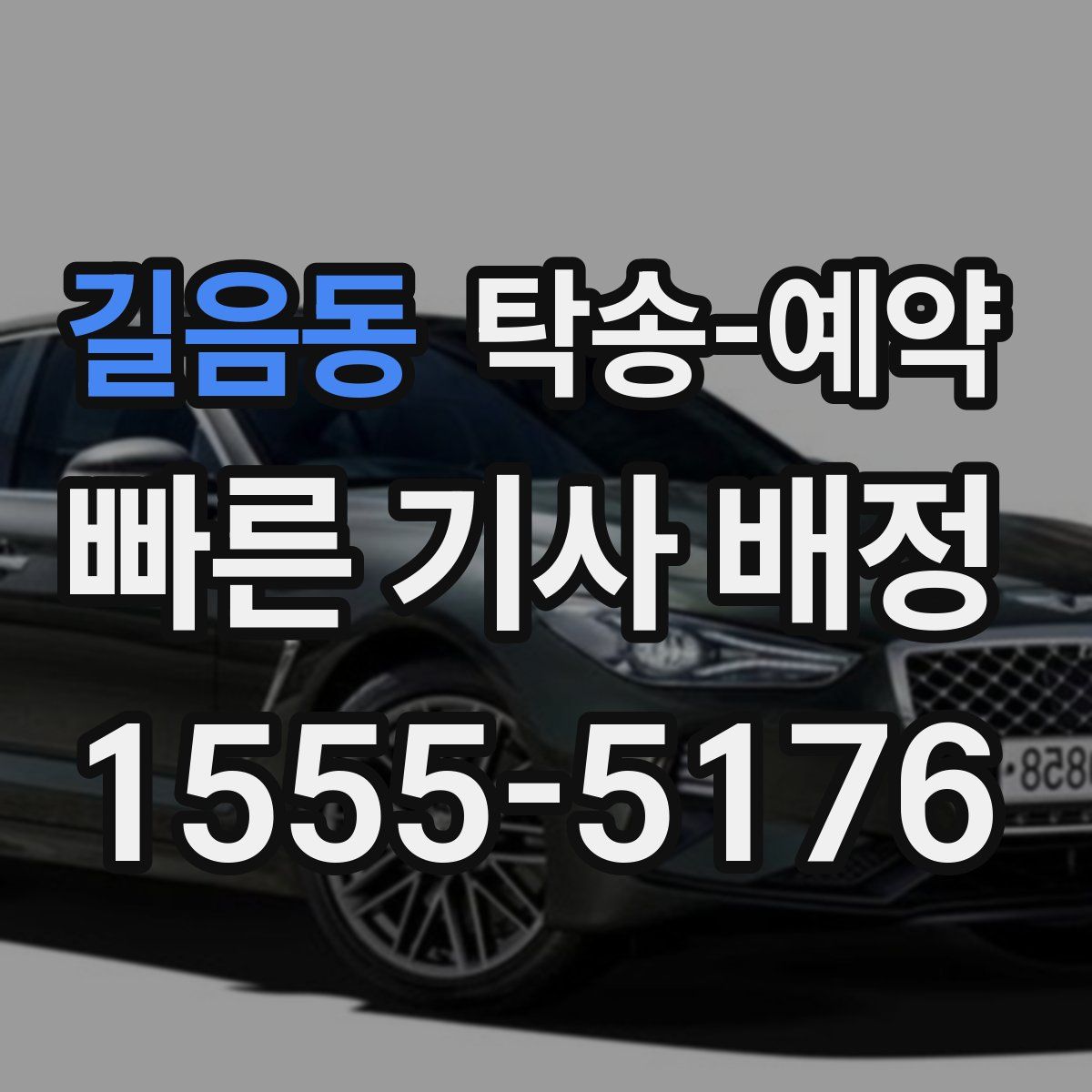 길음동 탁송 예약
