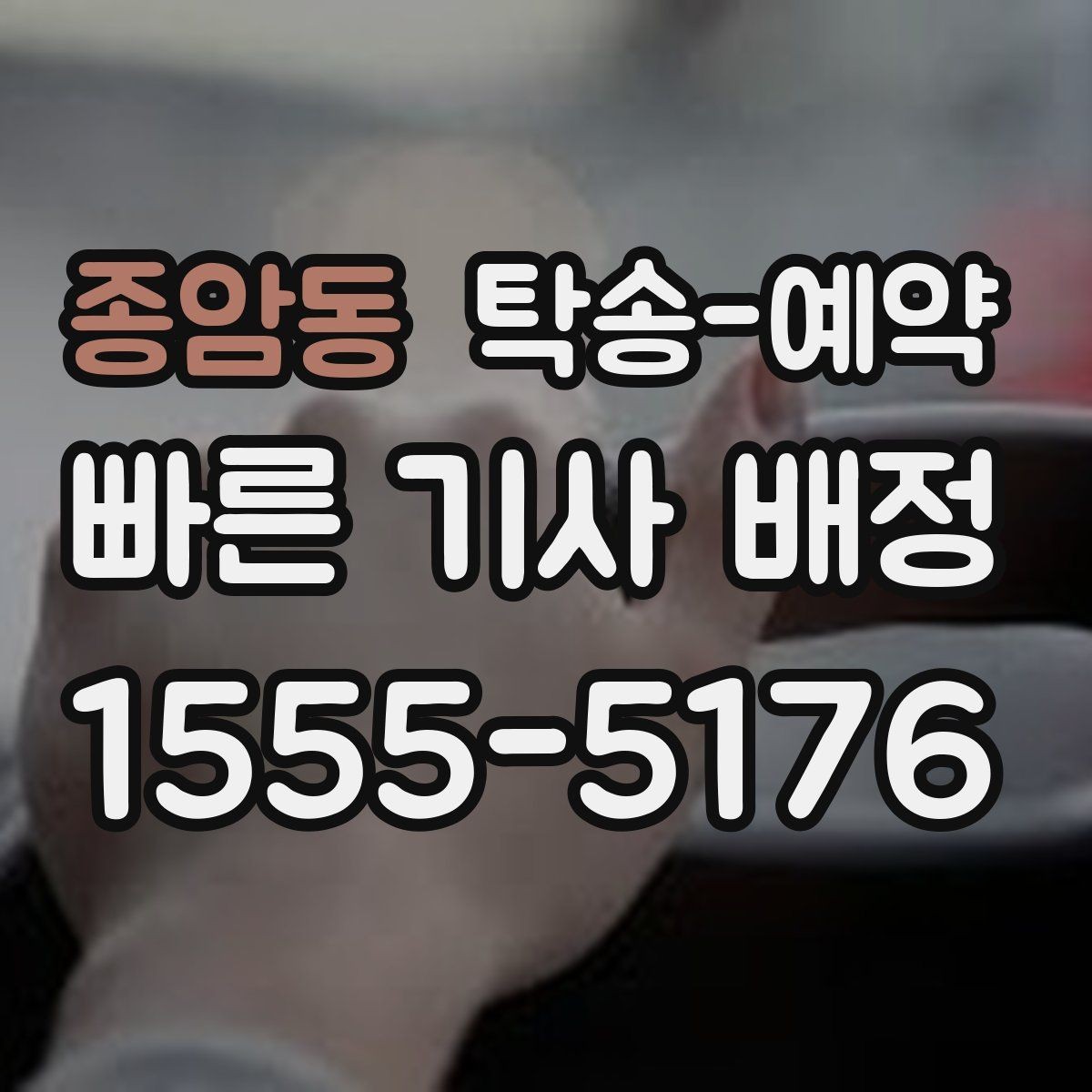 종암동 탁송-예약 일정이 촉박할 때 알아둘 대응법
