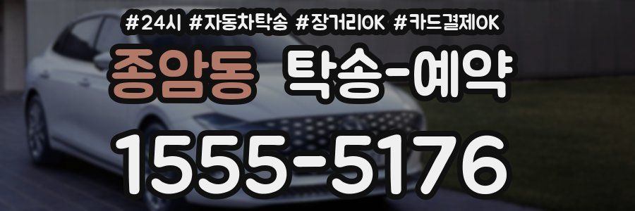 종암동 탁송 예약