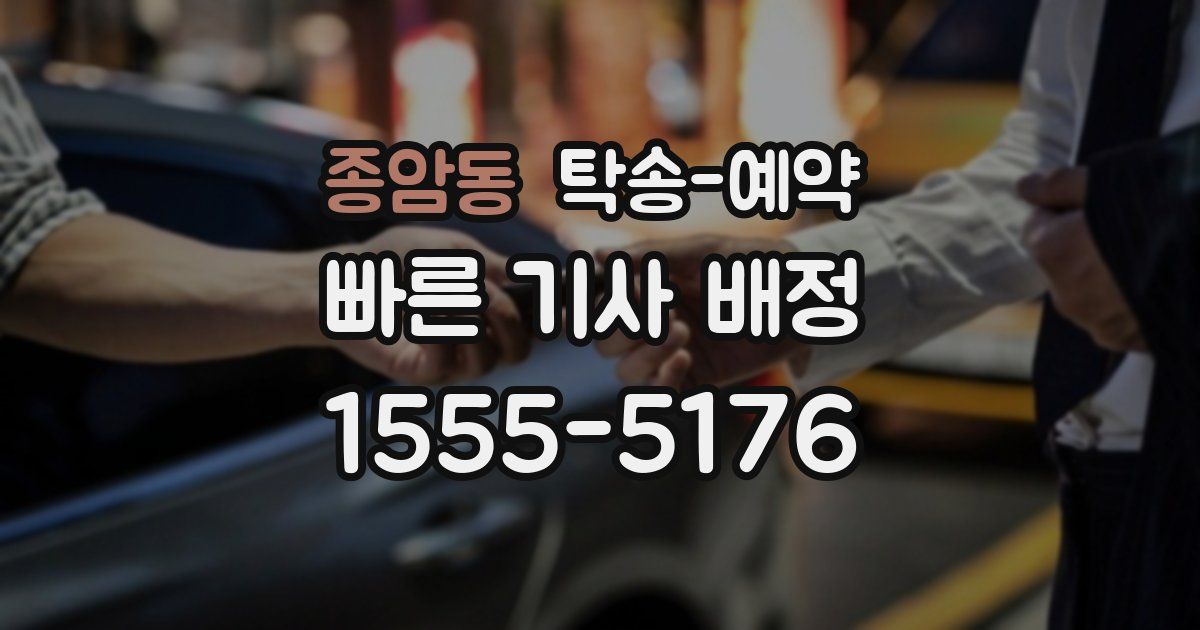 종암동 탁송 예약