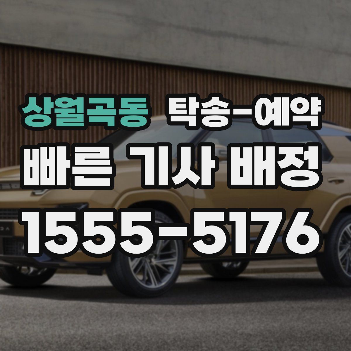 상월곡동 탁송 예약