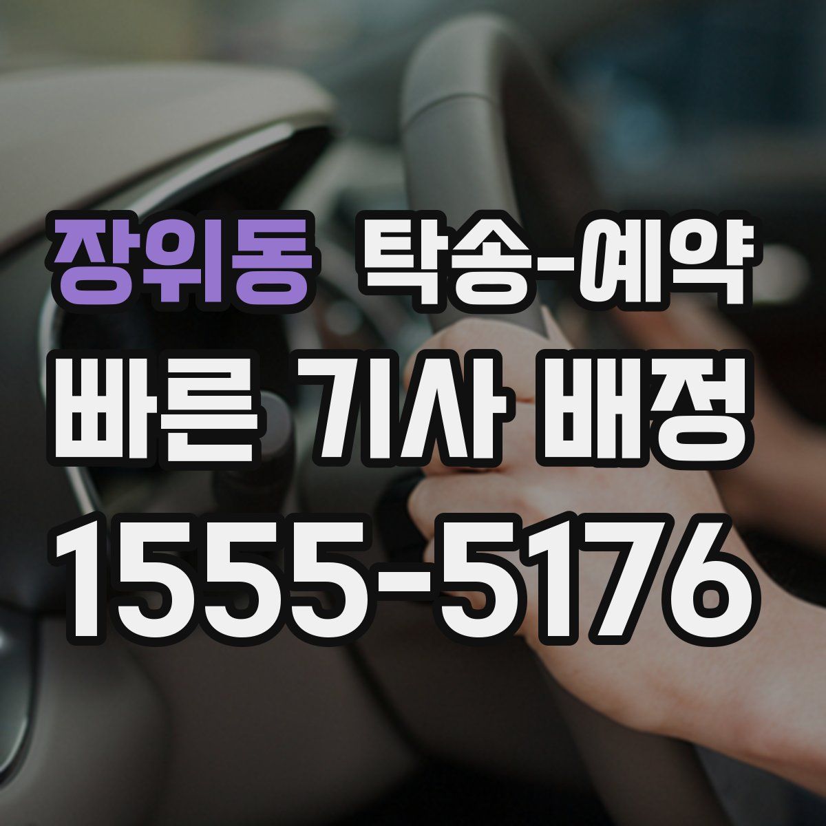 장위동 탁송 예약