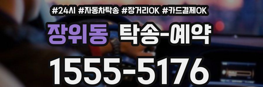 장위동 탁송 예약