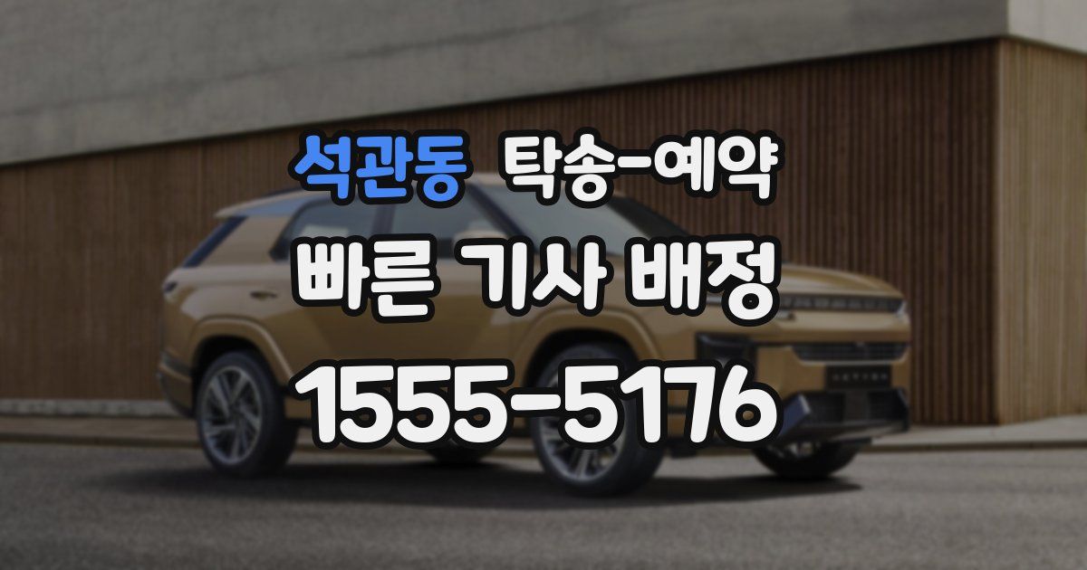석관동 탁송 예약