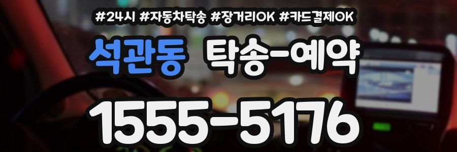 석관동 탁송 예약