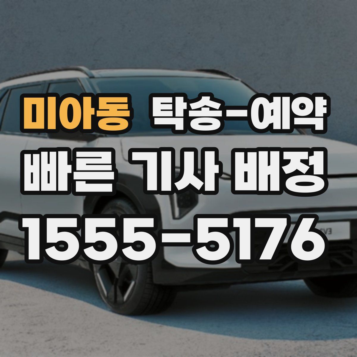 미아동 탁송 예약