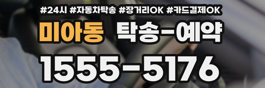미아동 탁송 예약
