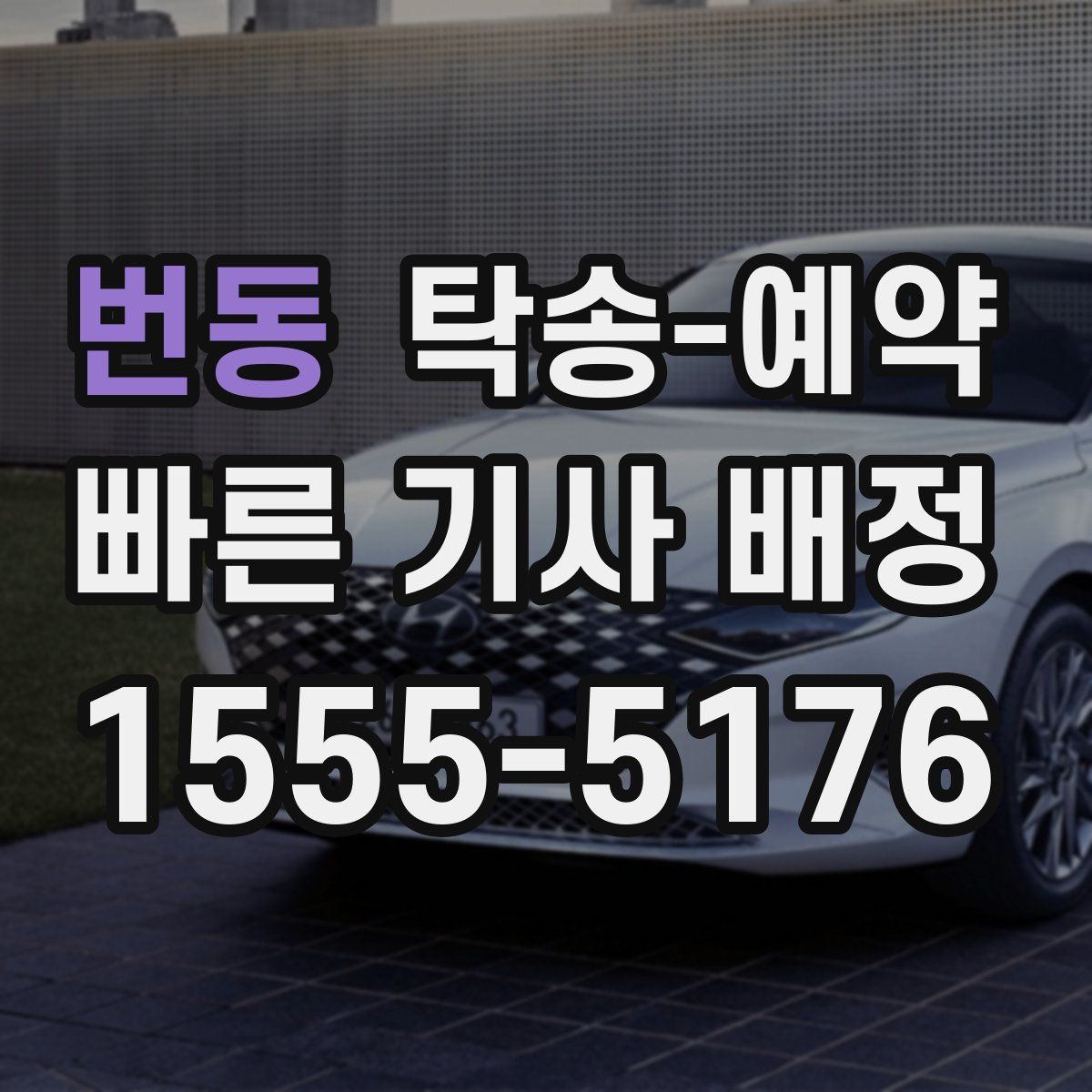 번동 탁송 예약
