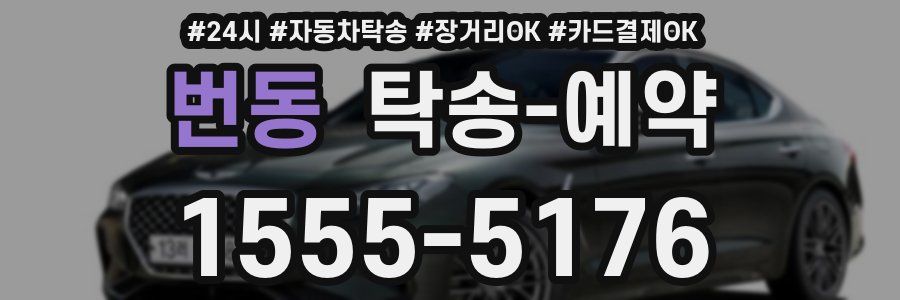 번동 탁송 예약
