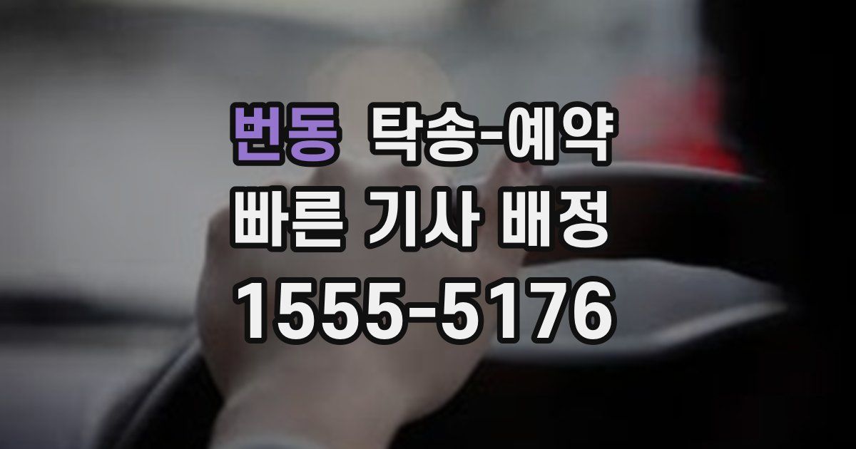 번동 탁송 예약
