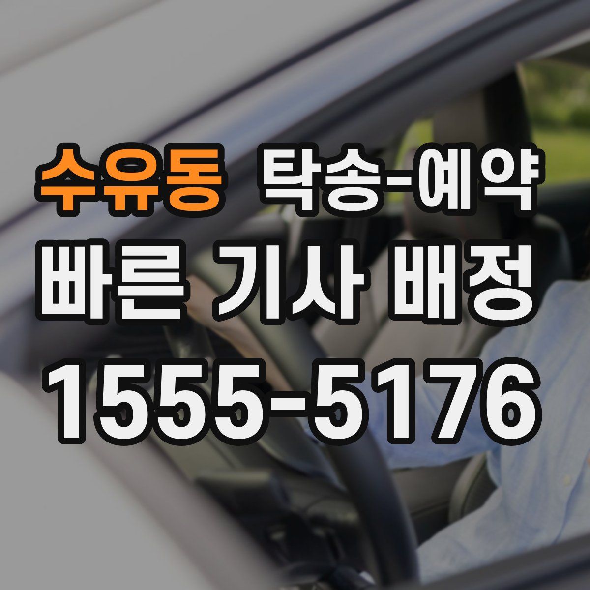 수유동 탁송 예약
