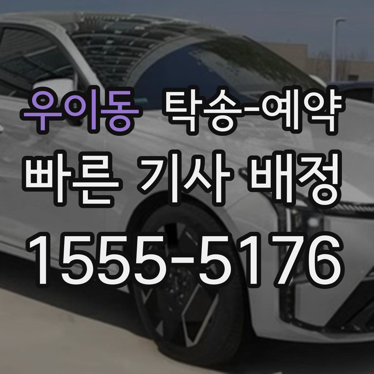 우이동 탁송-예약 전에 차량 보관 상태를 확인해야 하는 이유