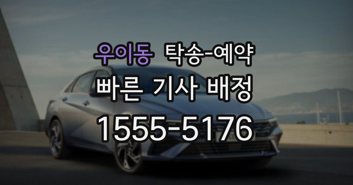 우이동 탁송 예약