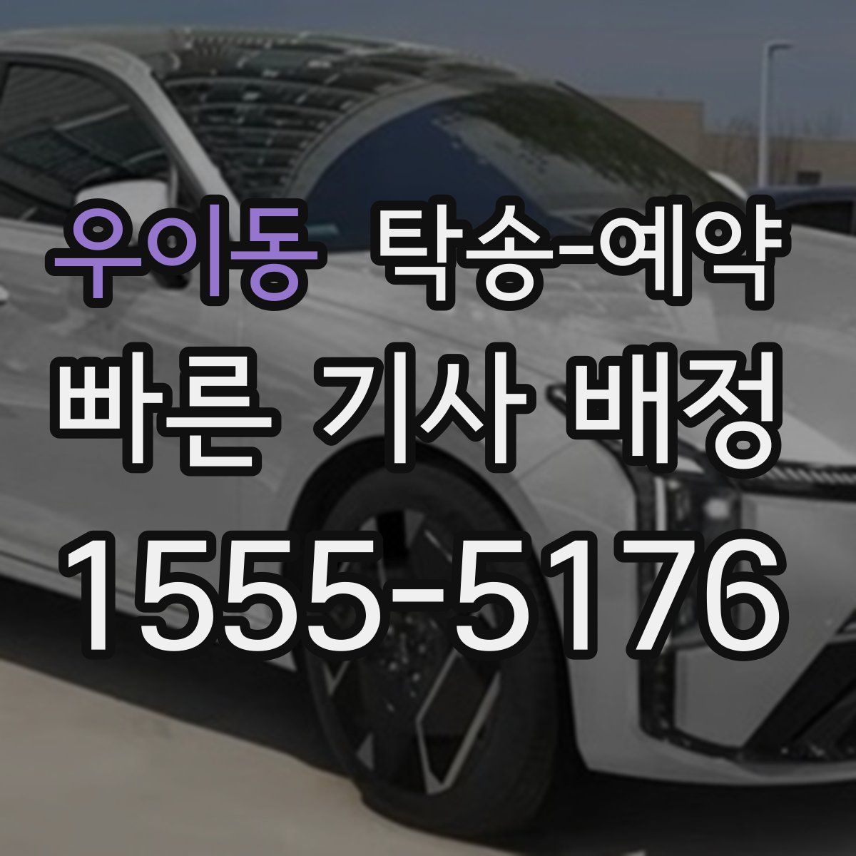 우이동 탁송 예약