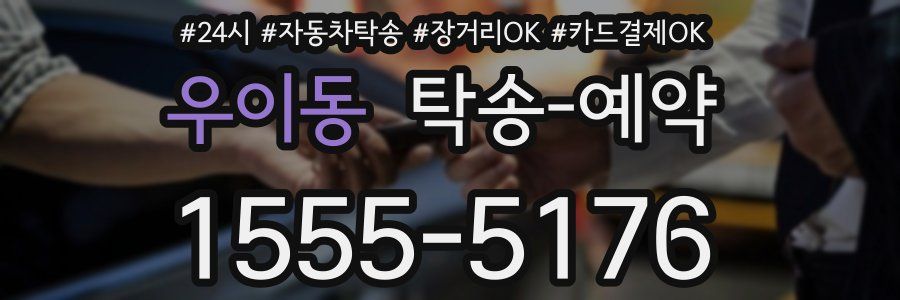우이동 탁송 예약