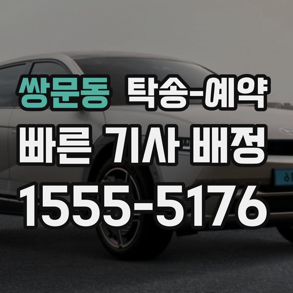 쌍문동 탁송-예약 전 체크해야 할 지역 이동 특성