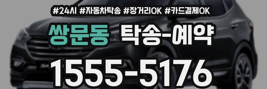 쌍문동 탁송 예약