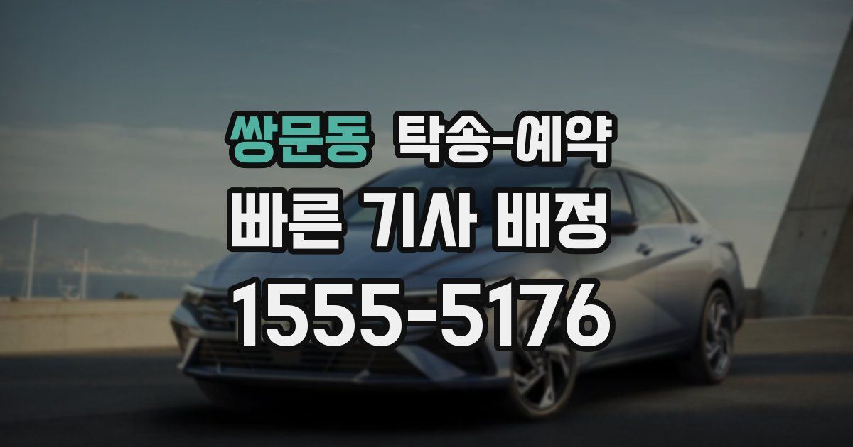 쌍문동 탁송 예약