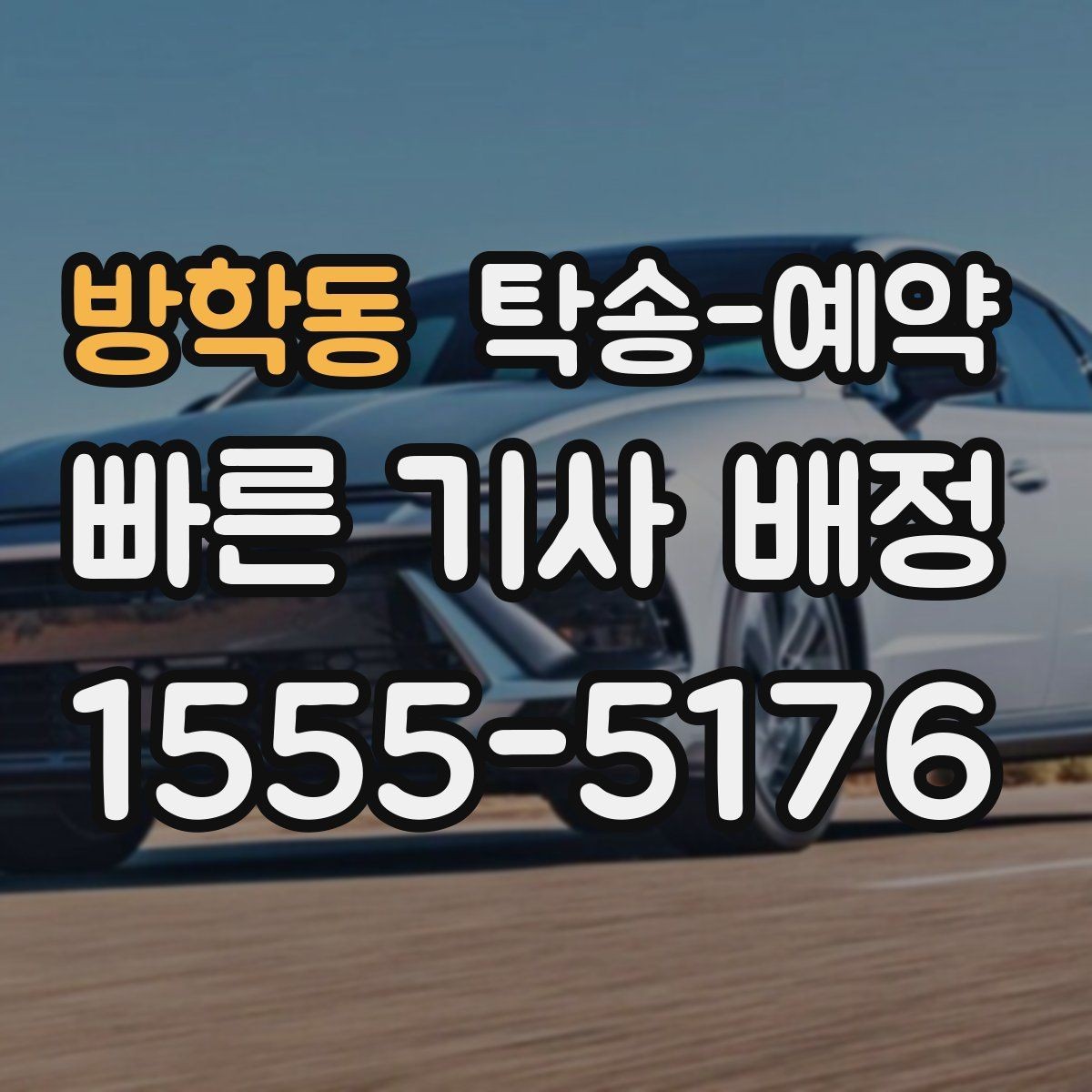 방학동 탁송-예약 과정에서 안전하게 확인할 내용